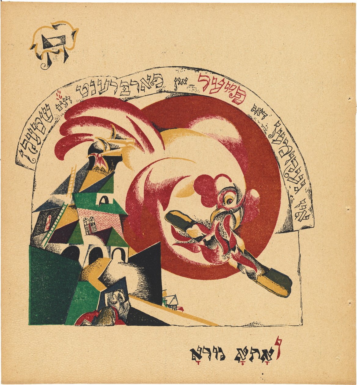 Chad Gadya (The Tale of the Goat) by Eliezer Markowich Lissitzky