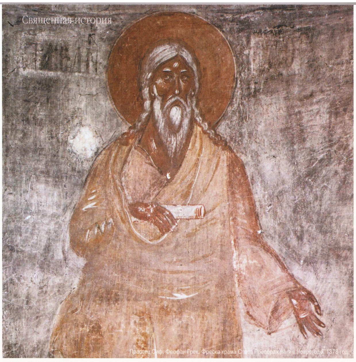 Theophanes the Greek. Forefather Seth. Fresco of the Orthodox Church of the Transfiguration in Novgorod by Feofan Grek