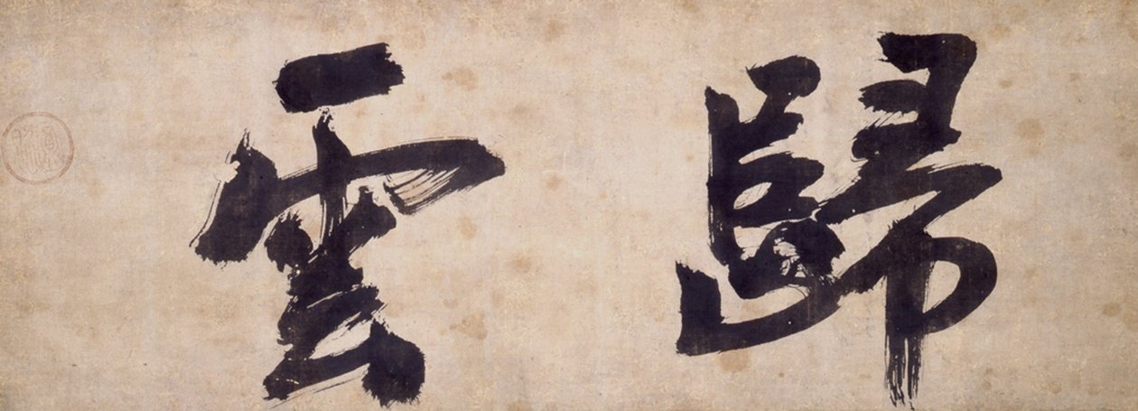 Two Characters of Gui Yun by Priest Wuzhun Shifan