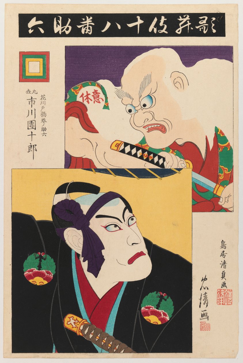 Ichikawa Danjuro IX as Hanakawado Agemakino Sukeroku and Ikyu Series: The Best Eighteen Plays of the Ichikawa Family by Torii Kiyotada