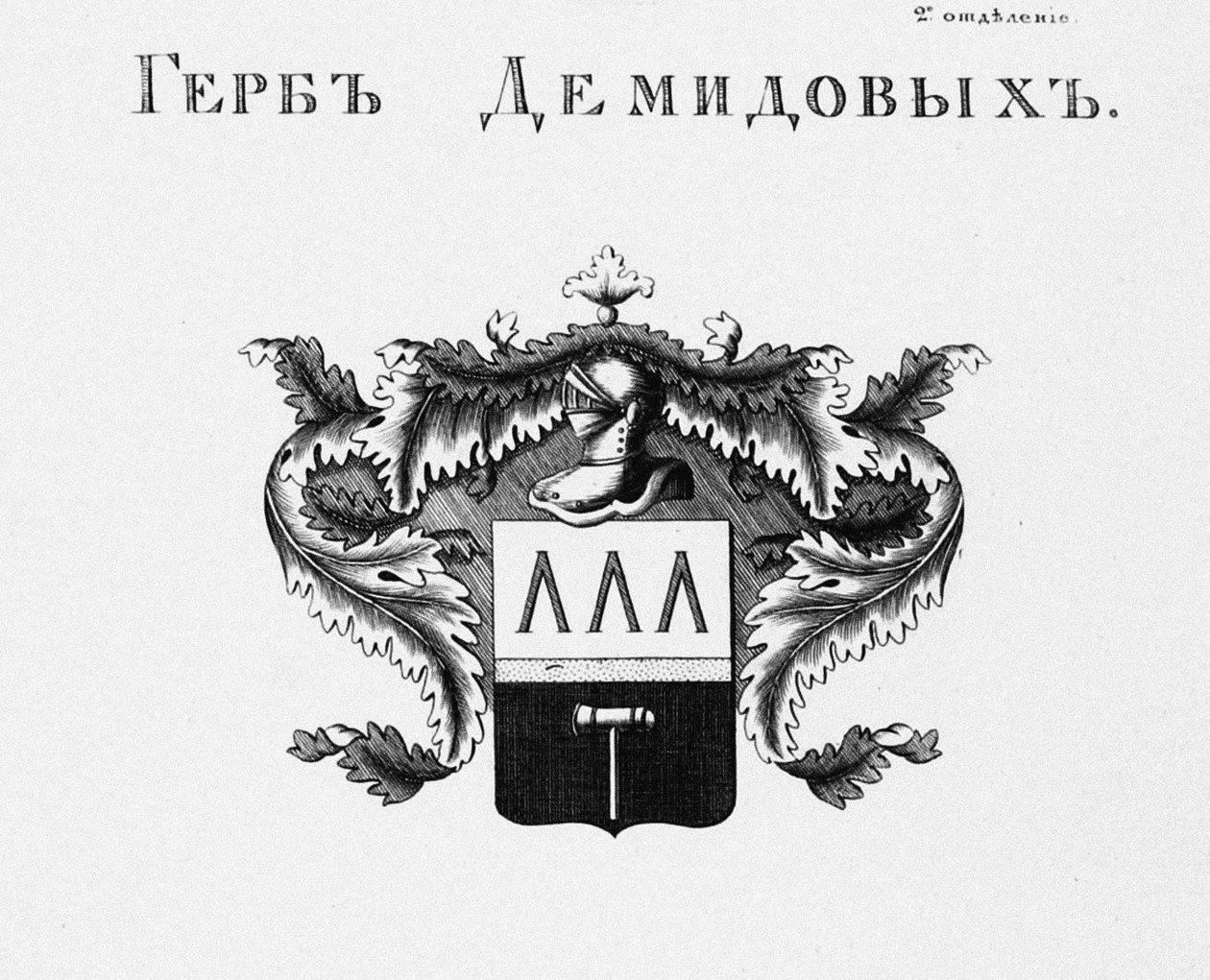 The Coat of Arms of the Demidov House by Unbekannt