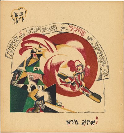 Chad Gadya (The Tale of the Goat) by Eliezer Markowich Lissitzky