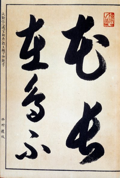 Art Japan: calligraphy and Japanese script hiragana by Japanese School