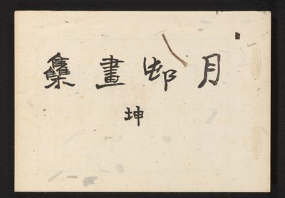 A Collection of Haiga by Gesson by Okamoto Gesson