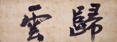 Two Characters of Gui Yun by Priest Wuzhun Shifan