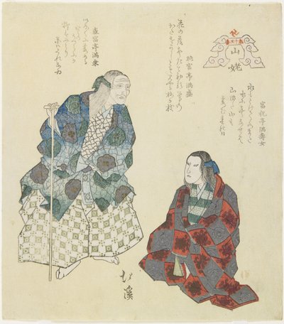 Mountain Witch, c. 1832 by Toyota Hokkei