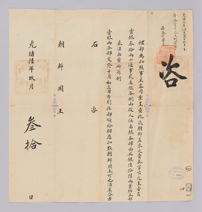 Letter sent from the Qing government to the King of Joseon on September 30, 1880. It informs about the dispatch of 66 silver taels to the envoy Byeon Gyu-gyu. by 청국예부 조선국왕